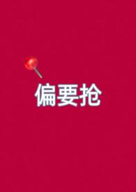 偏要宠爱我免费阅读