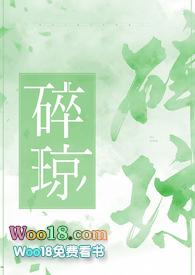 碎琼by瞰雾TXT百度资源