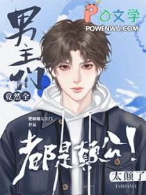 路人甲任务失败后被疯批强制爱资源