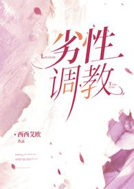 劣性调教(姐夫H) 章节正序倒序聊骚