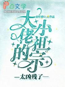 大佬的小祖宗又凶残了!