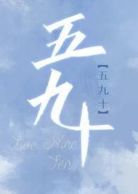 五九十一
