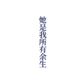 她是我所有余生TXT资源