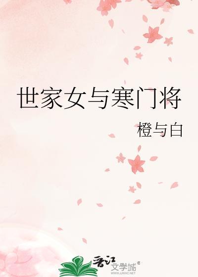 世家女