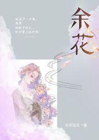 余花糙汉H最新章节