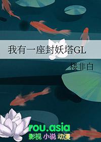 我有一座炼妖塔怎么样