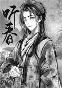 留春令晋江文学城