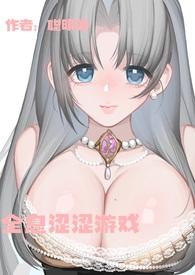 全息涩涩游戏(高H)聪明喵 著