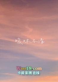 暧昧不清的日子是什么意思