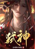 主角成邪神的