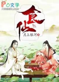 食仙主怎么样