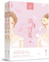 洁身自爱只为遇见你