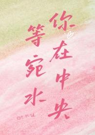 等你宛在水中央txt百度