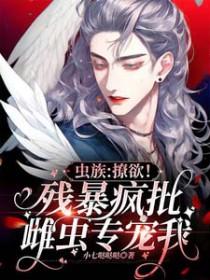 [虫族
