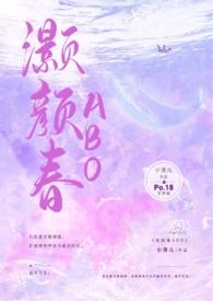 灏颜春(高干骨科1v1h) 作者小清儿