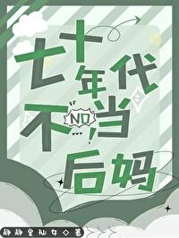 七十年代不当后妈晋江