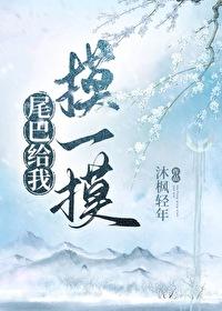 尾巴只你摸一下