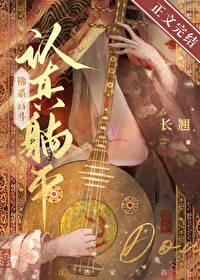 佛系宫斗 作者长翘番外