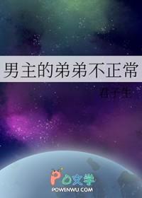 君子生男主的弟弟不正常