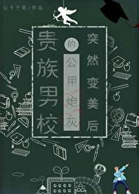贵族校草杠上拽丫头免费阅读