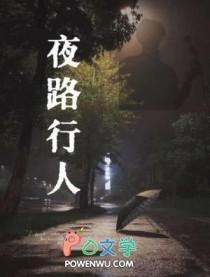 夜路是什么意思
