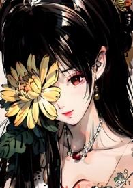 菊氏(帝王X臣妻)最新章节