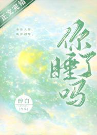 你睡了吗醇白全文免费阅读