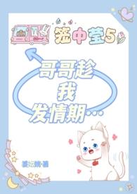 哥哥趁我发情期…TXT