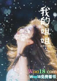 我的姐姐英文怎么说