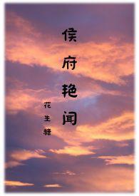 侯府娇宠全文免费阅读