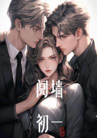 阋墙(1v2)作者初一谢清