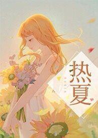 高H)(夏多)最新章节