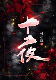 十夜柔情