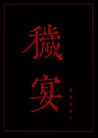 秽宴结局解析