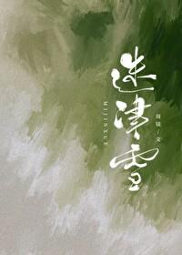 迷津雪番外怀孕的原因和解决方法