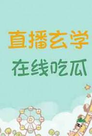 直播算命玄学大佬秀翻娱乐圈