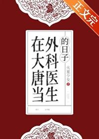 外科医生混在唐朝