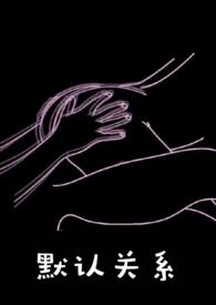 什么是默认关系