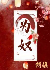 为奴知乎