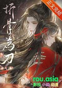 折骨为刀重生讲了什么