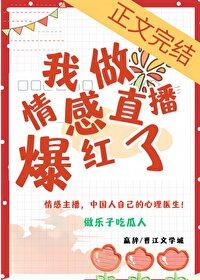 我是一个情感主播