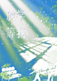 放学等我笔趣阁
