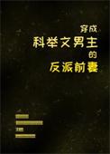 穿成科举文男配的对照组