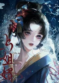 与姐婿(重生1v1)作者曲抱香全文免费阅读