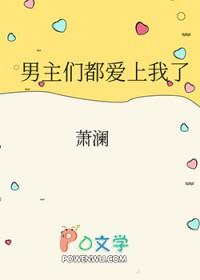 男主们都爱我by鱼子果酱