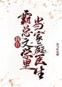 我在霸总文学里当家庭医生百度txt