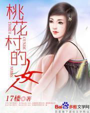 桃花村的女人在线阅读