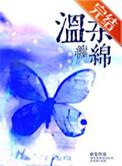 形容温柔缠绵的成语