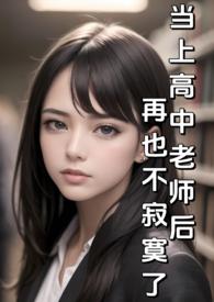 当上高中老师后再也不寂寞了(纯H)最新
