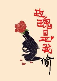 玫瑰是我偷的 庄九儿